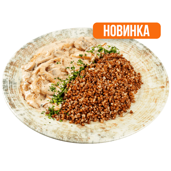 Строганов из курицы и грибов с гречкой